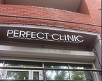 Фото клиники Perfect clinic (Перфект клиник) — №1