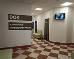 Фото клиники DOK.Клиника Пузыревского — №4