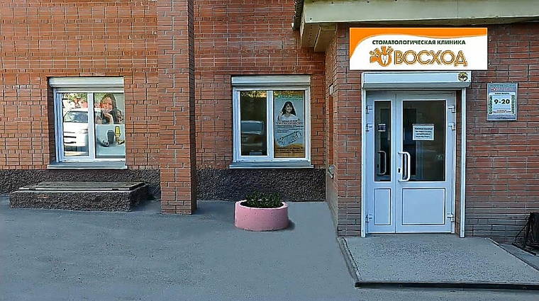 Фото клиники Стоматологическая клиника Восход — №1