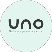 Лаборатория молодости UNO