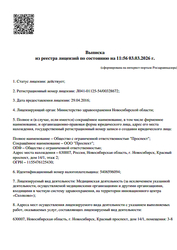 Лицензия клиники Стоматология Гранат на Красном Проспекте — № Л041-01125-54/00328672 от 29 апреля 2016