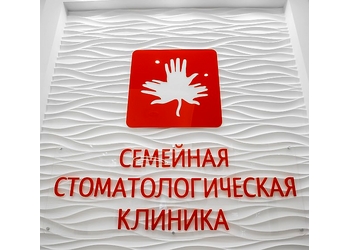 Фото клиники Семейная Стоматологическая Клиника на Аношкина — №34