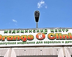 Фото клиники Медицинский центр Оранж клиник — №1
