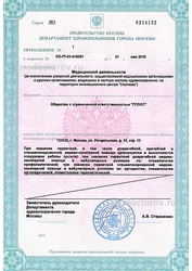 Лицензия клиники Orthoffice (Ортофис) Стоматологическая клиника — № ЛО-77-01-018091 от 21 мая 2019