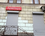 Фото клиники Клиника Аристарх — №1