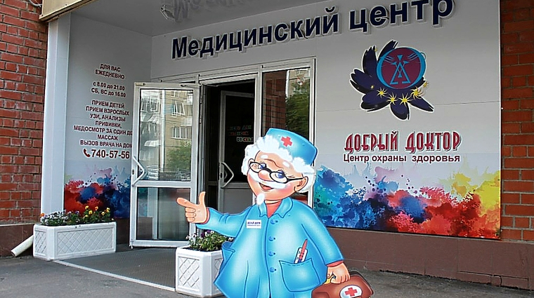 Фото клиники Добрый Доктор — №1