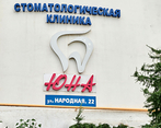Фото клиники Стоматологическая клиника Юна на Республиканской — №11