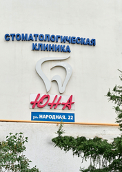 Фото клиники Стоматологическая клиника Юна на Республиканской — №11