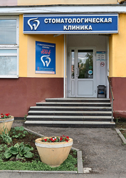 Фото клиники Стоматологическая клиника Юна на Республиканской — №4
