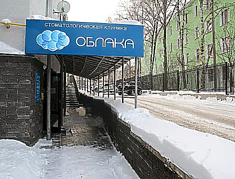 Фото клиники Стоматологическая клиника Облака — №1