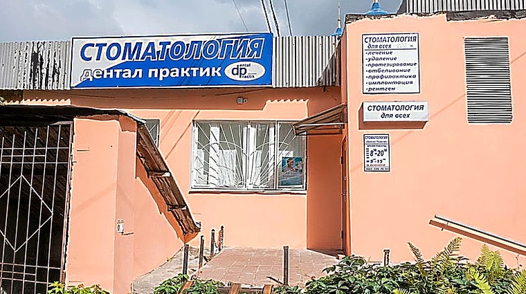 Фото клиники Стоматология Дентал-Практик — №1