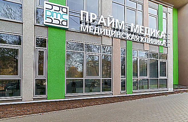 Фото клиники Клиника Прайм Медика — №1