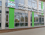 Фото клиники Клиника Прайм Медика — №1
