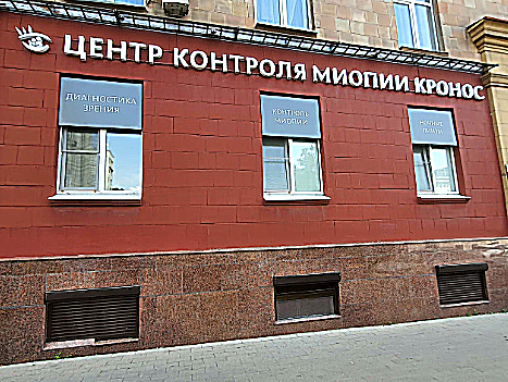 Фото клиники Центр контроля миопии Кронос — №1