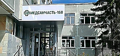 Фото клиники Медсанчасть-168 на Арбузова 1/1 — №1