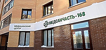 Фото клиники Медсанчасть-168 на Коптюга — №1