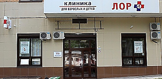 Фото клиники ЛОР клиника плюс 1 на Гарибальди — №1