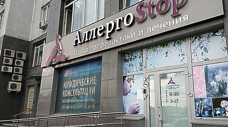 Фото клиники АллергоStop — №1