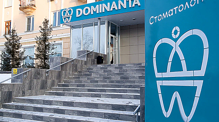 Фото клиники Цифровая стоматология Доминанта — №1