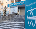 Фото клиники Цифровая стоматология Доминанта — №1