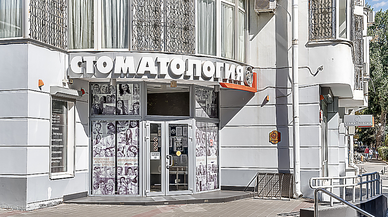 Фото клиники Стоматология доктора Чернявского на Пушкинской — №1