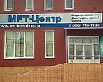 Фото клиники МРТ на Цветном — №4