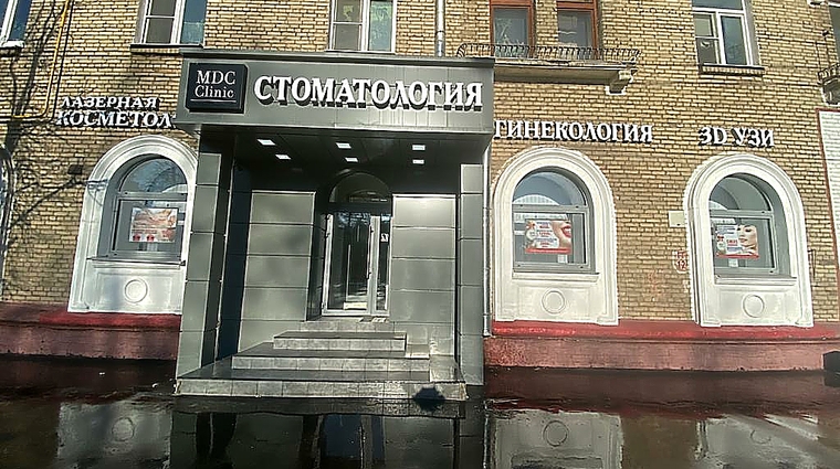Фото клиники MDC Clinic — №1