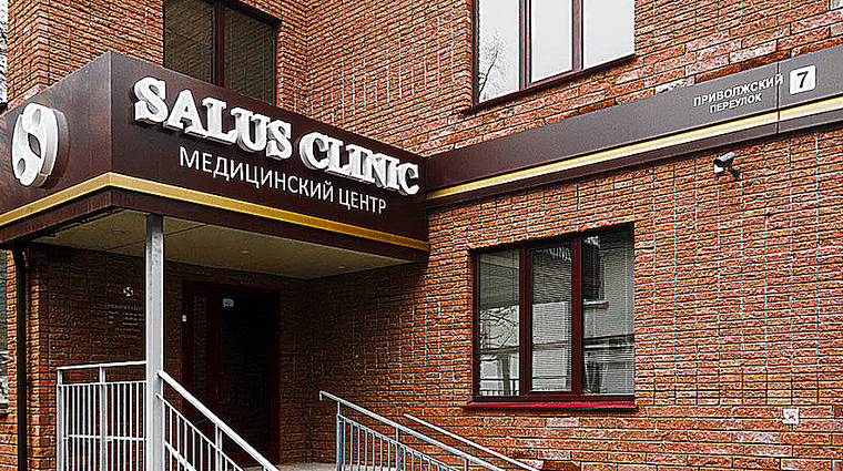 Фото клиники Салюс Клиник (Salus Clinic) — №1