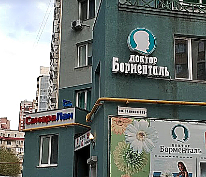 Фото клиники Клиника Доктор Борменталь — №1