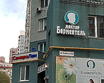 Фото клиники Клиника Доктор Борменталь — №1