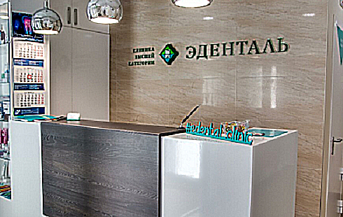 Фото клиники Стоматологическая клиника Эденталь на Дыбенко — №1