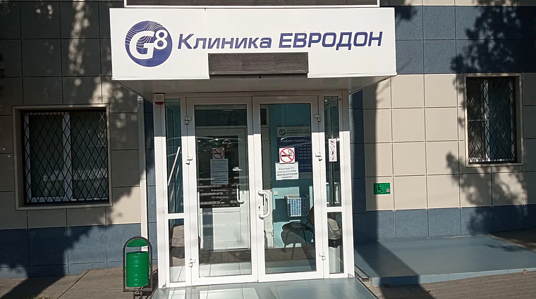 Фото клиники Евродон — №1