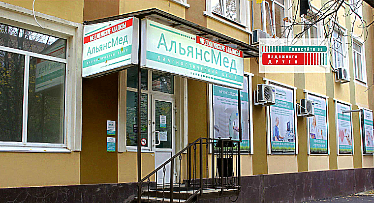 Фото клиники АльянсМед — №1