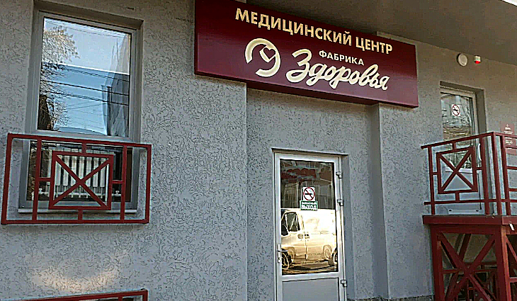 Фото клиники Клиника Фабрика здоровья — №4