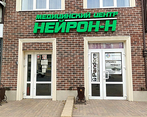 Фото клиники Медицинский центр Нейрон-Н — №1