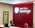 Фото клиники Стоматология Доктор Келлер — №8