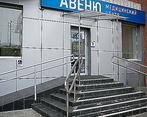 Фото клиники Авеню-Стройгородок — №1