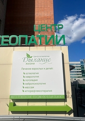 Фото клиники Центр остеопатии Дыхание жизни — №1