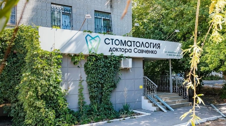 Фото клиники Стоматология доктора Савченко — №1