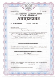 Лицензия клиники Харизма — № ЛО-61-01-003519 от 16 мая 2014