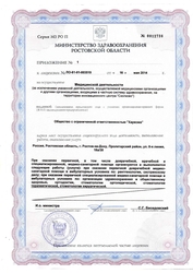 Лицензия клиники Харизма — № ЛО-61-01-003519 от 16 мая 2014