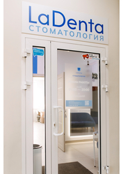 Лицензия клиники ЛаДента — — №1