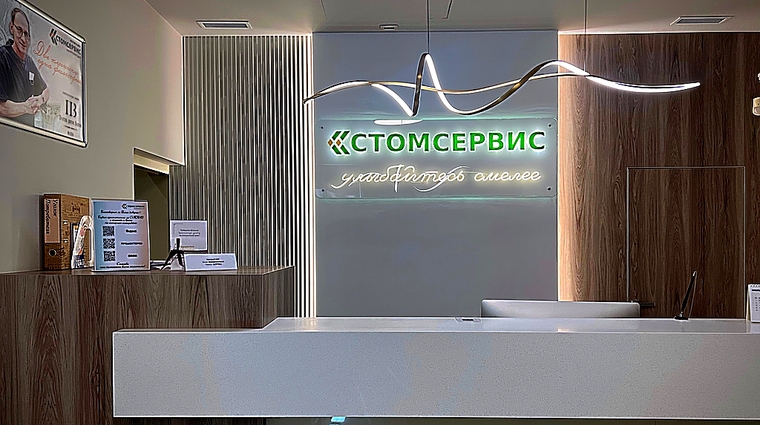 Фото клиники Зубоврачебный центр Стомсервис — №5