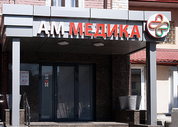 Фото клиники Медицинский центр АМ Медика — №1