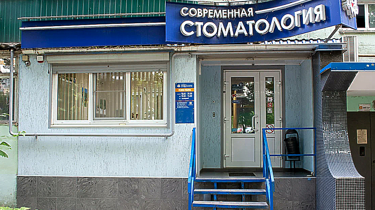 Фото клиники Современная стоматология на Коммунистическом — №1