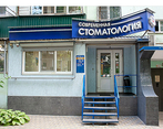 Фото клиники Современная стоматология на Коммунистическом — №1