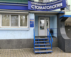 Фото клиники Современная стоматология на Коммунистическом — №2