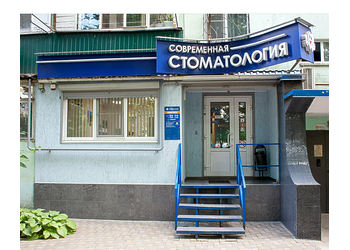 Фото клиники Современная стоматология на Коммунистическом — №1