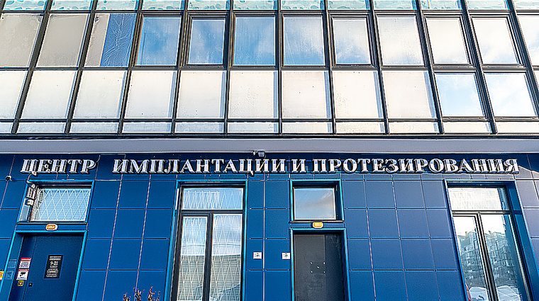 Фото клиники Центр цифровой имплантации и протезирования — №8