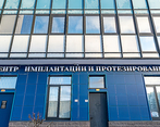 Фото клиники Центр цифровой имплантации и протезирования — №8
